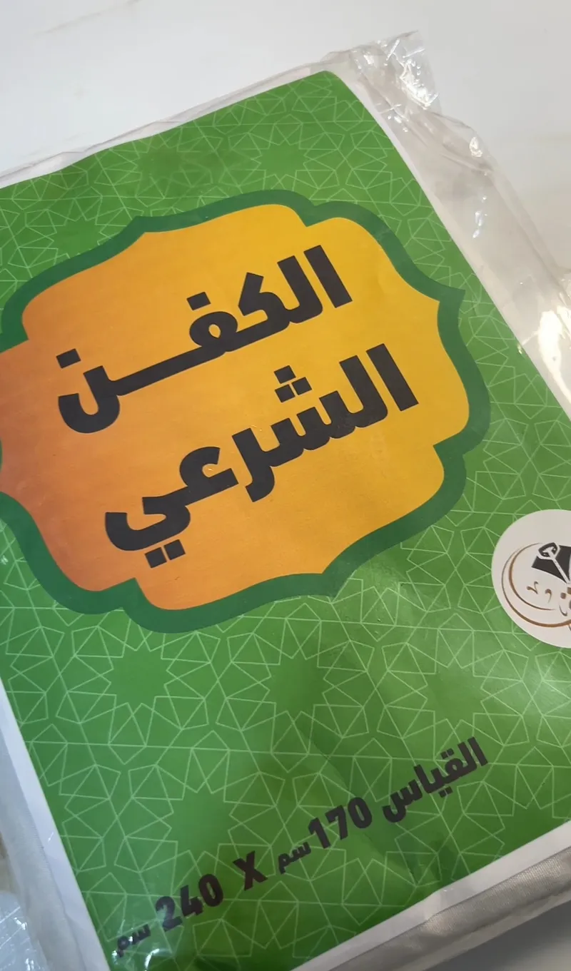 كفن شرعي على السنة النبوية 
